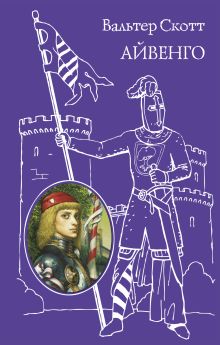Обложка Айвенго Вальтер Скотт