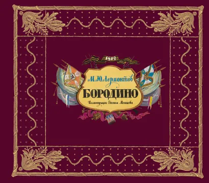 Обложка Бородино Лермонтов М.Ю.