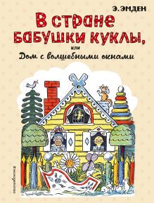 Обложка В Стране Бабушки Куклы, или Дом с волшебными окнами Э. Эмден