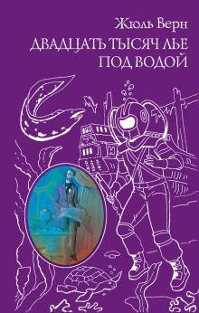 Обложка Двадцать тысяч лье под водой Жюль Верн