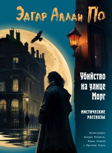 Обложка Убийство на улице Морг. Мистические рассказы Эдгар Аллан По