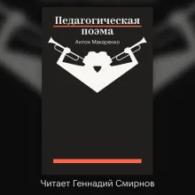Педагогическая поэма