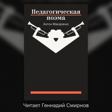 Обложка Педагогическая поэма Антон Макаренко