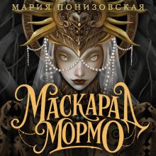 Обложка Маскарад Мормо Мария Понизовская