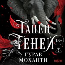 Обложка Танец теней (Сыны Тьмы #2) Гурав Моханти