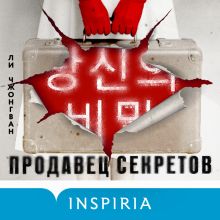 Обложка Продавец секретов Ли Чжонгван