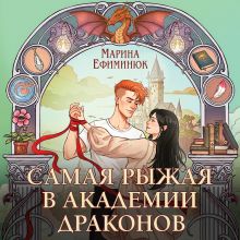 Обложка Самая рыжая в академии драконов Марина Ефиминюк