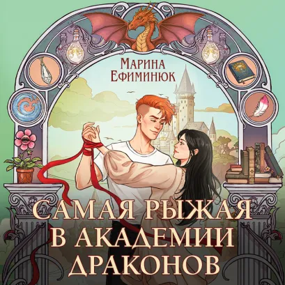 Обложка Самая рыжая в академии драконов (Эрганские истории #4) Марина Ефиминюк