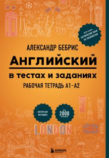 Обложка Английский в тестах и заданиях. Рабочая тетрадь А1-А2 Александр Бебрис