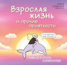 Обложка Взрослая жизнь и прочие приятности. Комикс для тех, кто устал, но держится на плаву Арина Баширова