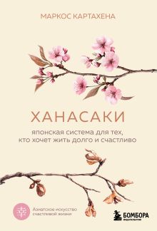 Обложка Ханасаки. Японская система для тех, кто хочет жить долго и счастливо Маркос Картахена