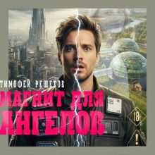 Магнит для ангелов