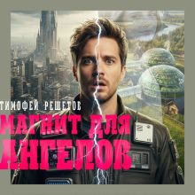 Обложка Магнит для ангелов Тимофей Решетов
