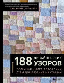 188 дизайнерских УЗОРОВ. Большая книга авторских схем для вязания на спицах