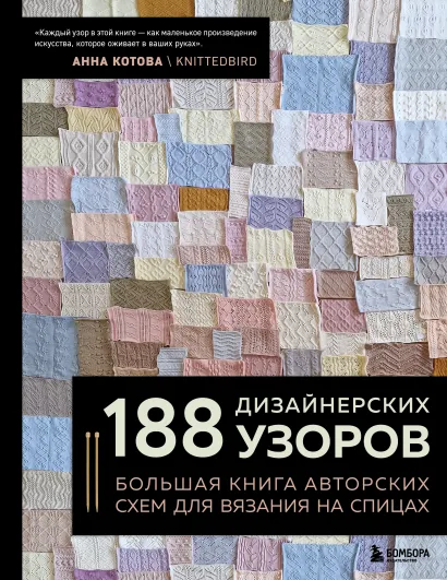 Обложка 188 дизайнерских УЗОРОВ. Большая книга авторских схем для вязания на спицах Анна Котова