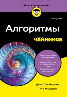 Обложка Алгоритмы для чайников, 2-е издание Джон Пол Мюллер, Лука Массарон