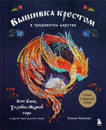 Обложка Вышивка крестом в тридевятом царстве. Кот Баюн, Хозяйка Медной горы и другие герои русских сказок Ксения Новикова