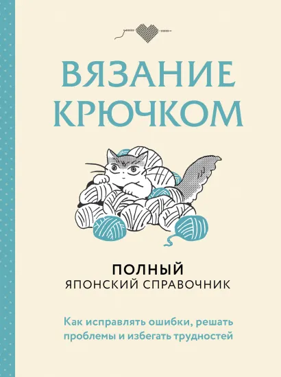 Обложка Вязание крючком. Полный японский справочник. Как исправлять ошибки, решать проблемы и избегать трудностей