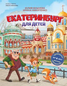 Обложка Екатеринбург для детей (от 6 лет) Юлия Бушуева, Ирина Никитенко