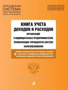 Обложка Книга учета доходов и расходов организаций и индивидуальных предпринимателей, применяющих упрощенную систему налогообложения с изм. на 2026 год