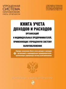 Книга учета доходов и расходов организаций и индивидуальных предпринимателей, применяющих упрощенную систему налогообложения с изм. на 2026 год