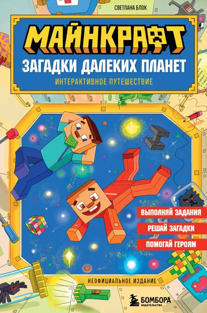 Обложка Майнкрафт. Загадки далеких планет. Интерактивное путешествие Светлана Блок