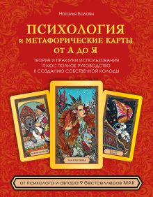 Обложка Психология и метафорические карты от А до Я. Теория и практики использования плюс полное руководство к созданию собственной колоды Наталья Балаян
