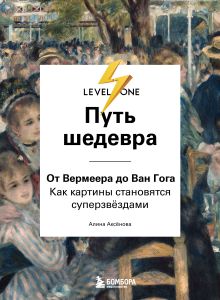 Обложка Путь шедевра. От Вермеера до Ван Гога. Как картины становятся суперзвёздами Алина Аксенова
