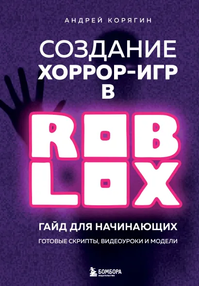 Обложка Создание хоррор-игр в Роблокс. Гайд для начинающих Андрей Корягин