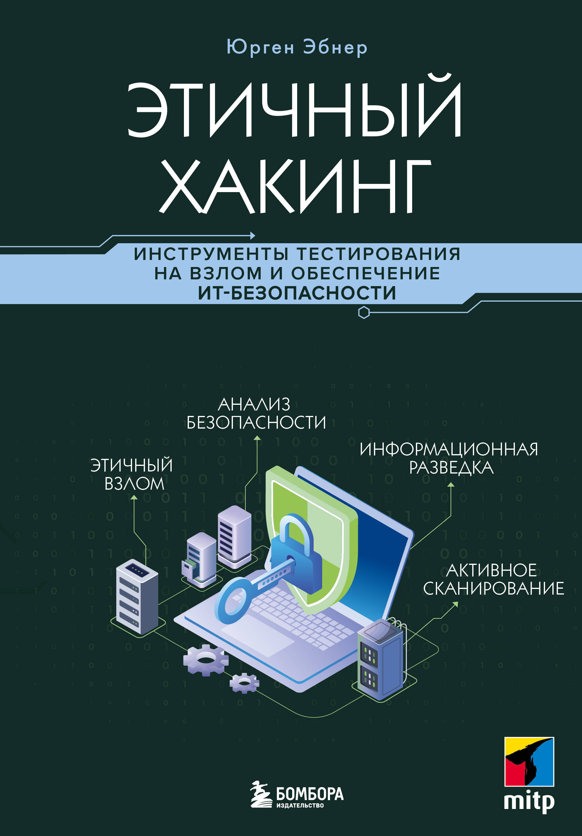 Этичный хакинг. Инструменты тестирования на взлом и обеспечение ИТ-безопасности