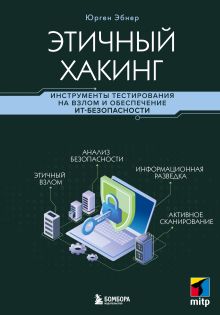 Обложка Этичный хакинг. Инструменты тестирования на взлом и обеспечение ИТ-безопасности Юрген Эбнер