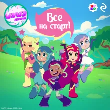 Шушумагия. Все на старт!