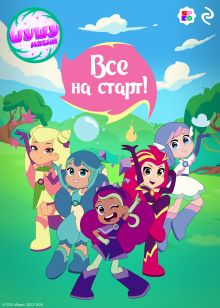 Обложка Шушумагия. Все на старт!