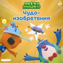 Ми-ми-мишки. Чудо-изобретения