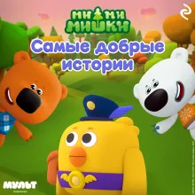 Ми-ми-мишки. Самые добрые истории