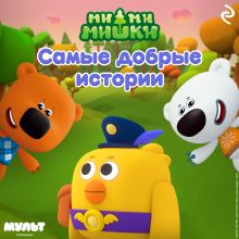 Обложка Ми-ми-мишки. Самые добрые истории
