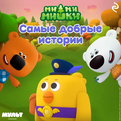 Обложка Ми-ми-мишки. Самые добрые истории