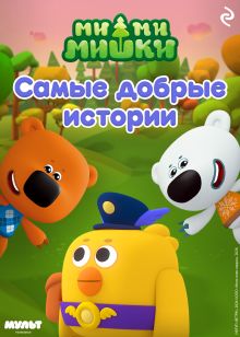 Обложка Ми-ми-мишки. Самые добрые истории
