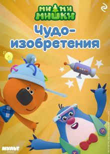 Обложка Ми-ми-мишки. Чудо-изобретения