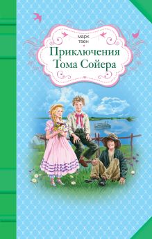 Приключения Тома Сойера