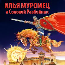 Обложка Илья Муромец и Соловей Разбойник