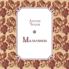 Каштанка. Мальчики и другие рассказы (ил. М. Белоусовой, Д. Кардовского)