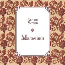Обложка Мальчики Антон Чехов