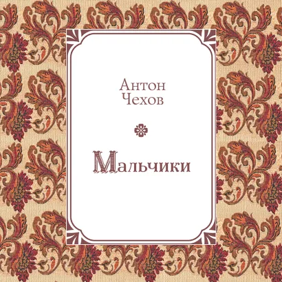 Обложка Мальчики Антон Чехов