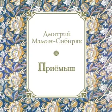 Приемыш