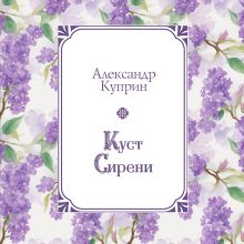 Обложка Куст сирени Александр Куприн