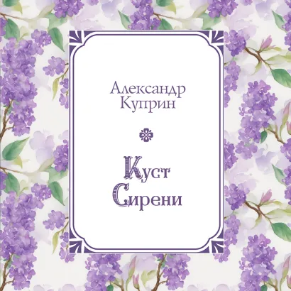 Обложка Куст сирени Александр Куприн