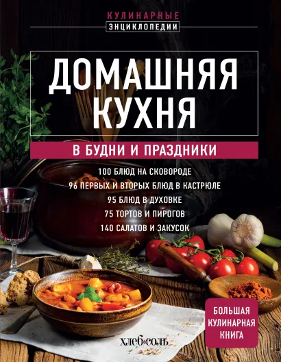 Обложка Домашняя кухня. В будни и праздники. Большая книга рецептов 