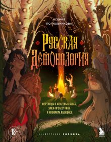 Обложка Русская демонология. Мертвецы о железных зубах, змеи-прелестники и кикимора кабацкая Ксения Полковникова