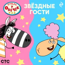 «Отель у Овечек». Звёздные гости